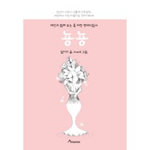 뇽뇽:애인과 함께 보는 좀 야한 연애지침서, 휴먼앤북스, 임미리