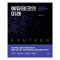 아이와함께 에듀테크의 미래 책밥 추천도서