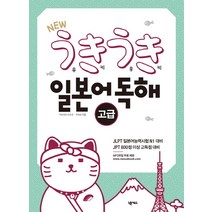 New 우키우키 일본어 독해: 고급:JLPT 일본어능력시험 N1대비, 넥서스, 우키우키 일본어 시리즈