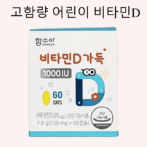 함소아 키즈 비타민D 1000IU 어린이 영양제 건강기능식품, 함소아 비타민D 130mg 60캡슐
