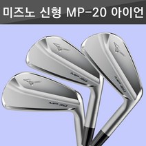 2019 NEW 미즈노 MP-20 아이언세트, DynamicGold X100(130g), 3번~PW(8아이언)