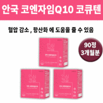 안국 건강 제약 이서진 코큐텐 코엔자임 Q10 영양재 여성 항산화제 고혈압 혈압 낮추는 낮춰주는 에좋은 좋은 약 혈액 혈관 정맥 순환 영양제 중성지방 개선 심장 혈당 고지혈 협심증, 6개월분(추천할인)