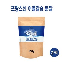 프랑스산 어골칼슘분말 저분자 어골 칼슘 ffb 칼슘제 상어연골 생선뼈 어류 해조칼슘 파우더 fish bone calcium powder, 2팩, 150g