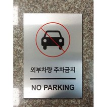 게판 GEFAN 주차금지표지판 A4 알루미늄 100036 외부차량 주차금지 안내표지판, 상세정보참조