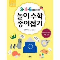 놀이 수학 종이접기 3 4 5세를위한, 상품명