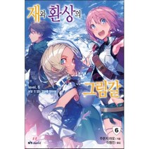 재와 환상의 그림갈 6:보잘 것 없는 영광을 향하여, 대원씨아이