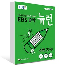 2023년 EBS 뉴런 중학 수학 2-하 중등 - 2학년 2학기