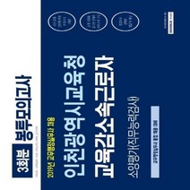 웅진북센 인천광역시교육청 교육감소속근로자 소양평가직무능력검사 봉투모의고사 3 2019, One color | One Size@1