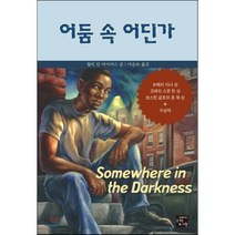 어둠 속 어딘가, 월터 딘 마이어스 저/이승숙 역, 고래가숨쉬는도서관