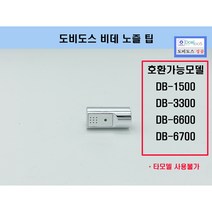 DB6700E노즐팁 DB6600 DB1500 DB3300 노즐팁