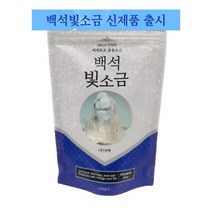 백석빛소금 6시간 용융소금, 250g, 1개, 휴대용키트 1set