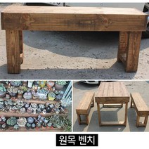 순둥이네화분 원목벤치/야외용벤치, 월넛, cc1500
