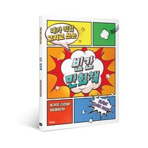 빈칸 만화책 내가 직접 그리고 쓰는 웹툰연습, 8. NEW_빈칸 만화책 미니미니 5권세트