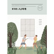 IFRS 고급회계, 도서출판 지승, 이만우,신현걸,최창규,김현식 저