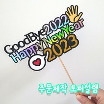 굿바이2022 신년 새해맞이 해피뉴이어 송년회 주문제작 크리스마스토퍼 케이크픽, 스펜더룩스, 나무막대