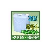 증류수 20L 지게차 밧데리 충전 보충액 화장품 비누 제조 자동차차량 장비 기계 크린, 1개