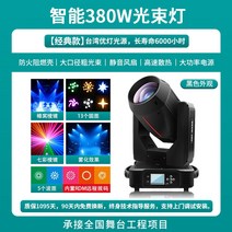 무대 조명 나이트 사이키 클럽 특수 무대 노래방 클럽, 스마트 380W 빔 라이트-클래식(블랙 외관)