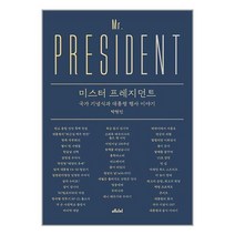 메디치미디어 미스터 프레지던트 (마스크제공), 탁현민 저