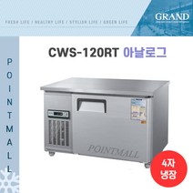 그랜드우성 CWS-120RT 카페냉장고 테이블냉장고1200, 올스텐/아날로그