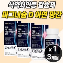 칼슘 상어연골분말 마그네슘 비타민D 아연 고함량 보충제 신경 근육 뼈 이빨 영양제 약 3개월분 여성 남성 중년 근력 눈 밑 떨림 먹는 여양제 부었을때 엄지 새끼 손가락