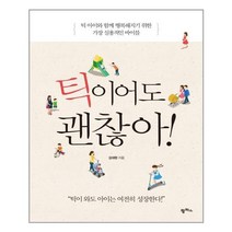틱이어도 괜찮아 / 팜파스