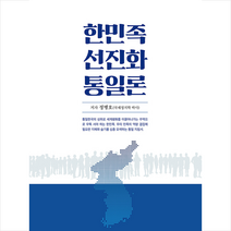 인북스 한민족 선진화 통일론 (양장) +미니수첩제공, 정병호