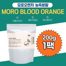 간편 식물유래 모로실 C3G 시루투인 모로오렌지추출액 남녀노소 시칠리아 서트푸드 건강한 흑갈색 Moro 검은 헤스페리딘 안토시아닌 베타카로틴 칼륨 분말제형 추천 선물 부모님