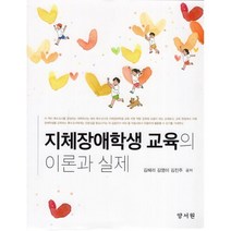 지체장애학생 교육의 이론과 실제, 김혜리,김영미,김진주 공저, 양서원(박철용)