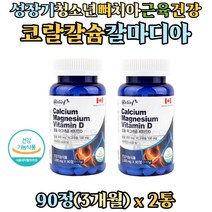 성장기 어린이 중학생 뼈 골격 치아 마칼디 칼마디 보충제 칼슘 마그네슘 비타민d 영양제 산호 코랄 비소성 Calcium 60대 70대 부모님 임신전 임신후 예비맘 칼슘제 칼맥디