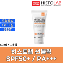 히스토랩 센시티브 스킨 선 블럭 포에버 플러스 50ml(SPF50), 50ml 1개