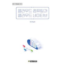 클라우드 컴퓨팅과 클라우드 네이티브, 천상진, 한국금융연수원