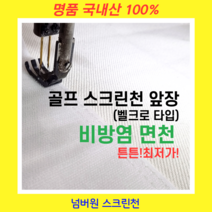 [넘버원 스크린천] 실내 개인용 가정용 연습장 골프 스크린천 3Mx3M 천제작 천막 천, 사이즈(4000*3100이하), 선택안함, 선택안함