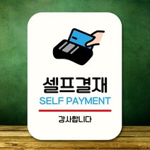 안내판 표지판 팻말 Q2 셀프결재 화이트 안내판 표찰 미니간판 표지판제작 포맥스출력 영업시간 부재중 영, 본상품선택