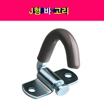 J형 바 고리 J바고리 피스포함 적재함고리 로프고리