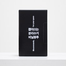 생활특공대 검정색 뽑아쓰는 분리수거 비닐봉투 10L 20L (100매) 재활용 쓰레기 검정 봉지