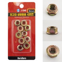 볼트 너트 육각 나사 풀림 방지 철물 용품 8mm 10P