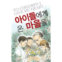 아이들에게 온 마음을:이 한 권의 책이 한국 교육을 살린다, 고인돌, 수호믈린스키 저/수호믈린스키 교육사상연구회 역