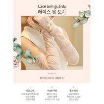 팔토시 자외선 등산 운전 차단 쿨토시 여성 레이스