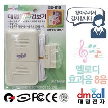 (YSU)멜로디 도난경보기 음성경보기 음성 방문안내기 대명810 침입방지기 침입경보기(EA), 상세페이지 참조