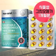 식물성 그린오메가 오메가3 오메가스리 비린내안나는오메가 냄새안나는 오메가3 미세조류 오메가3 혈관에좋은영양제 혈류관리복합식품 혈행관리복합식품 남성 여성 해조류추출 오일 약 1달분, 90캡슐, 1, 1개/90캡슐