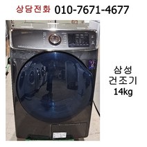 [중고건조기] 삼성 의류 건조기 14kg / 19년식