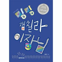 웅진북센 나의 소중한 밍밍 잼칠라 이장님 나만 알기엔 너무나 아까운 그 남자 소개서, One color | One Size, 9791187847137