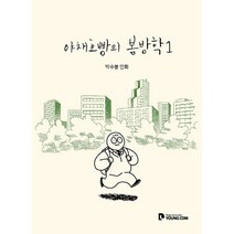 야채호빵의 봄방학 1:박수봉 만화, 영컴, 1권