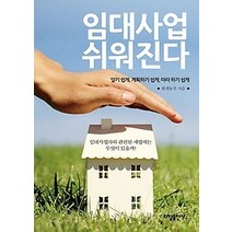 [개똥이네][중고-상] 임대사업 쉬워진다
