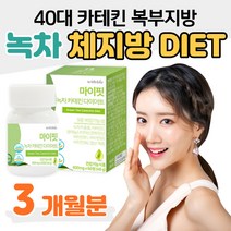 녹차 카테킨 DIET 체지방률 복부지방 컷팅제 40대 2주 다이어트 팔뚝 옆구리 허벅지 종아리 하체 살빼기 뱃살 똥배 빼는법 헬스장 PT 식단 운동 병행 식약청 인증 건기식