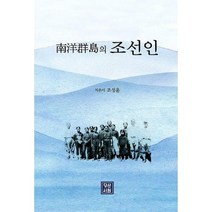 [밀크북] 당산서원 - 南洋群島의 조선인