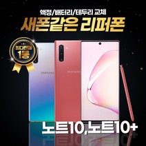 갤럭시노트10 노트10플러스 256GB 리퍼폰 중고폰 삼성정품, 리퍼폰 아우라글로우, 갤럭시 노트10+