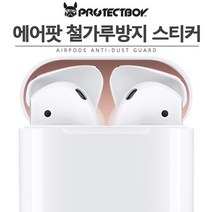 프로텍트보이 에어팟 철가루방지 메탈스티커 *단선방지캡 증정*, 메탈골드, 에어팟 철가루방지 스티커