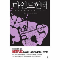 마인드 헌터-005(모중석스릴러클럽)