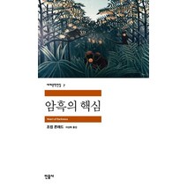 암흑의 핵심, 민음사, 조셉 콘래드